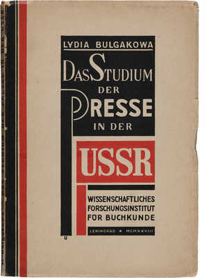[Булгакова Л. Изучение прессы в СССР / Лидия Булгакова; Павильон Союза Советских Социалистических Республик...]. [1928].
